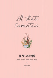 올 댓 코스메틱(양장본 Hardcover)