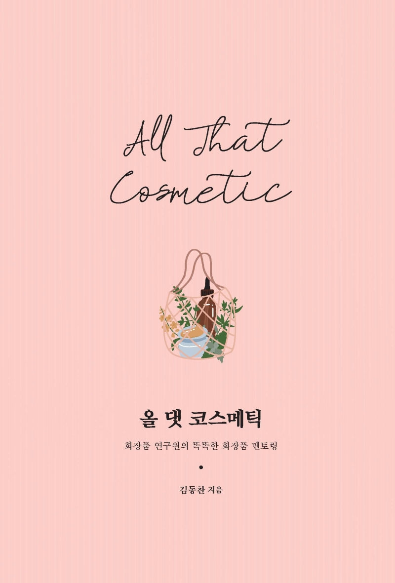 올 댓 코스메틱(양장본 Hardcover)