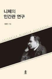 니체의 인간관 연구