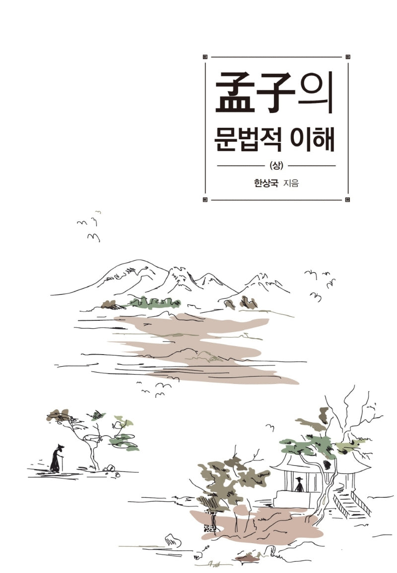 맹자의 문법적 이해(상)(양장본 Hardcover)