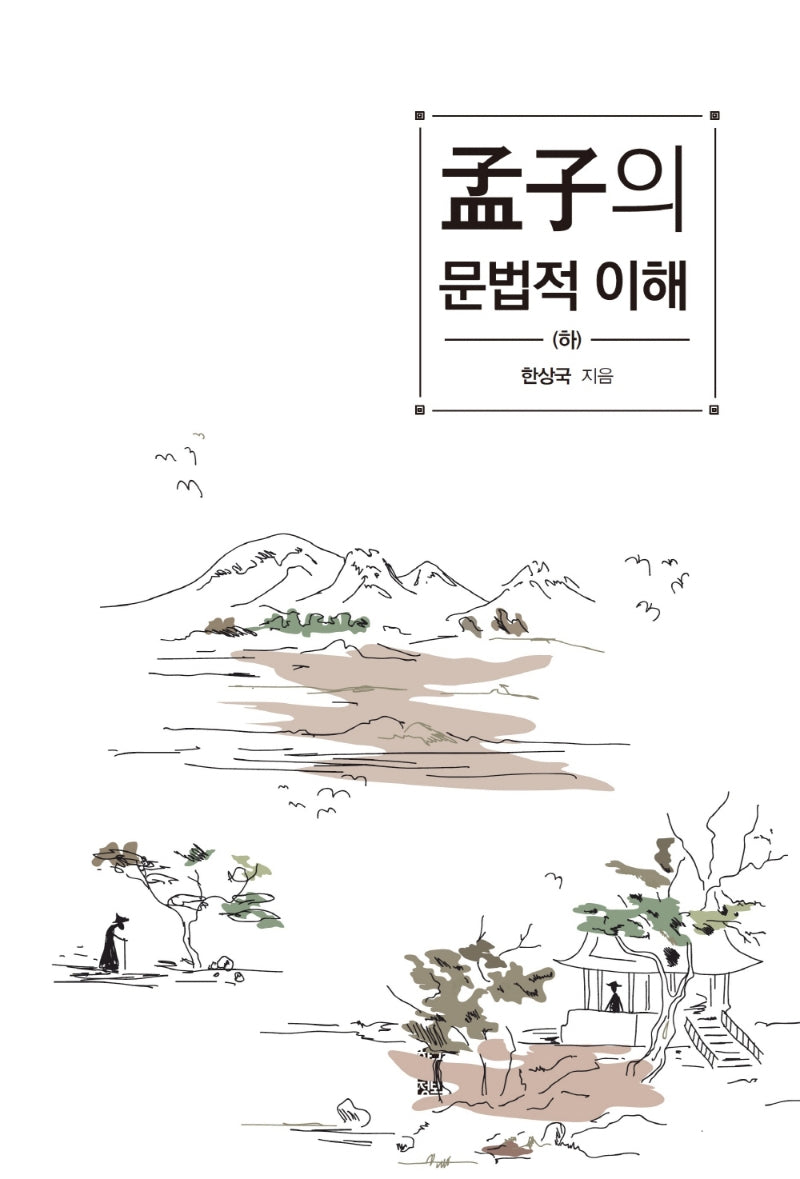 맹자의 문법적 이해(하)(양장본 Hardcover)