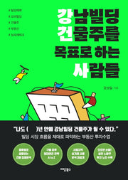 강남빌딩 건물주를 목표로 하는 사람들