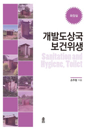 개발도상국 보건위생: 화장실