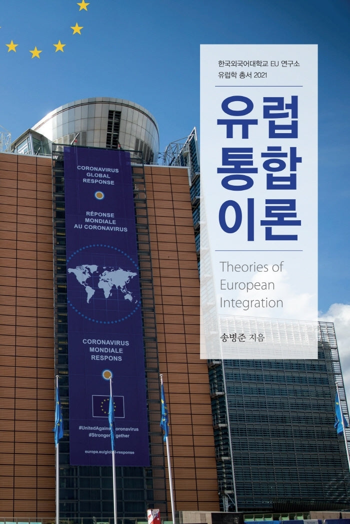 유럽통합이론