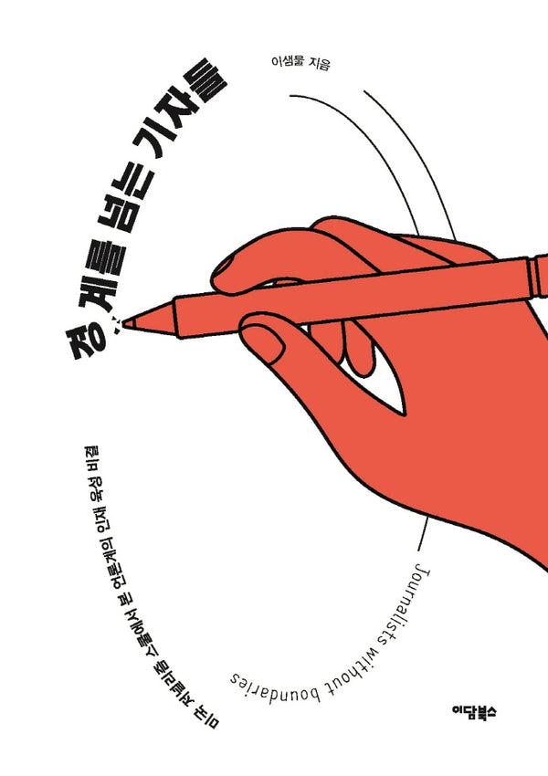 경계를 넘는 기자들