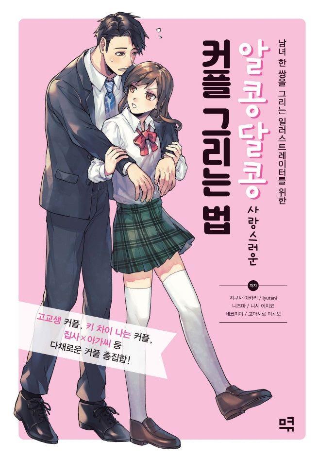 알콩달콩 사랑스러운 커플 그리는 법