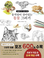 움직임이 살아있는 동물 그리기
