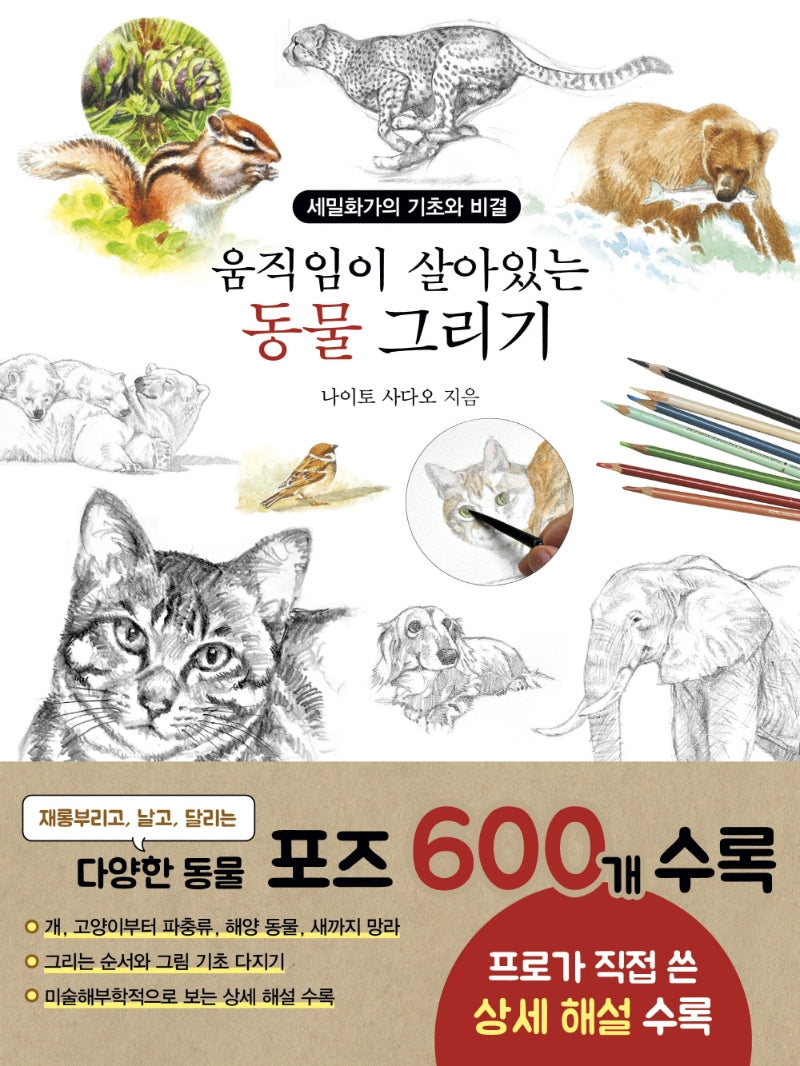 움직임이 살아있는 동물 그리기