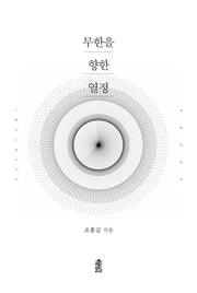 무한을 향한 열정