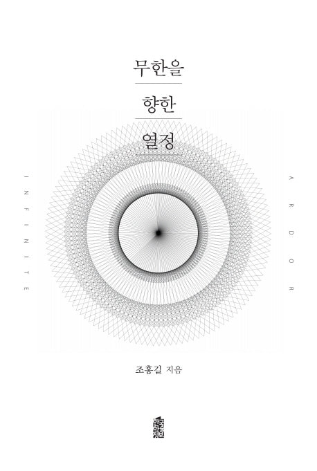 무한을 향한 열정