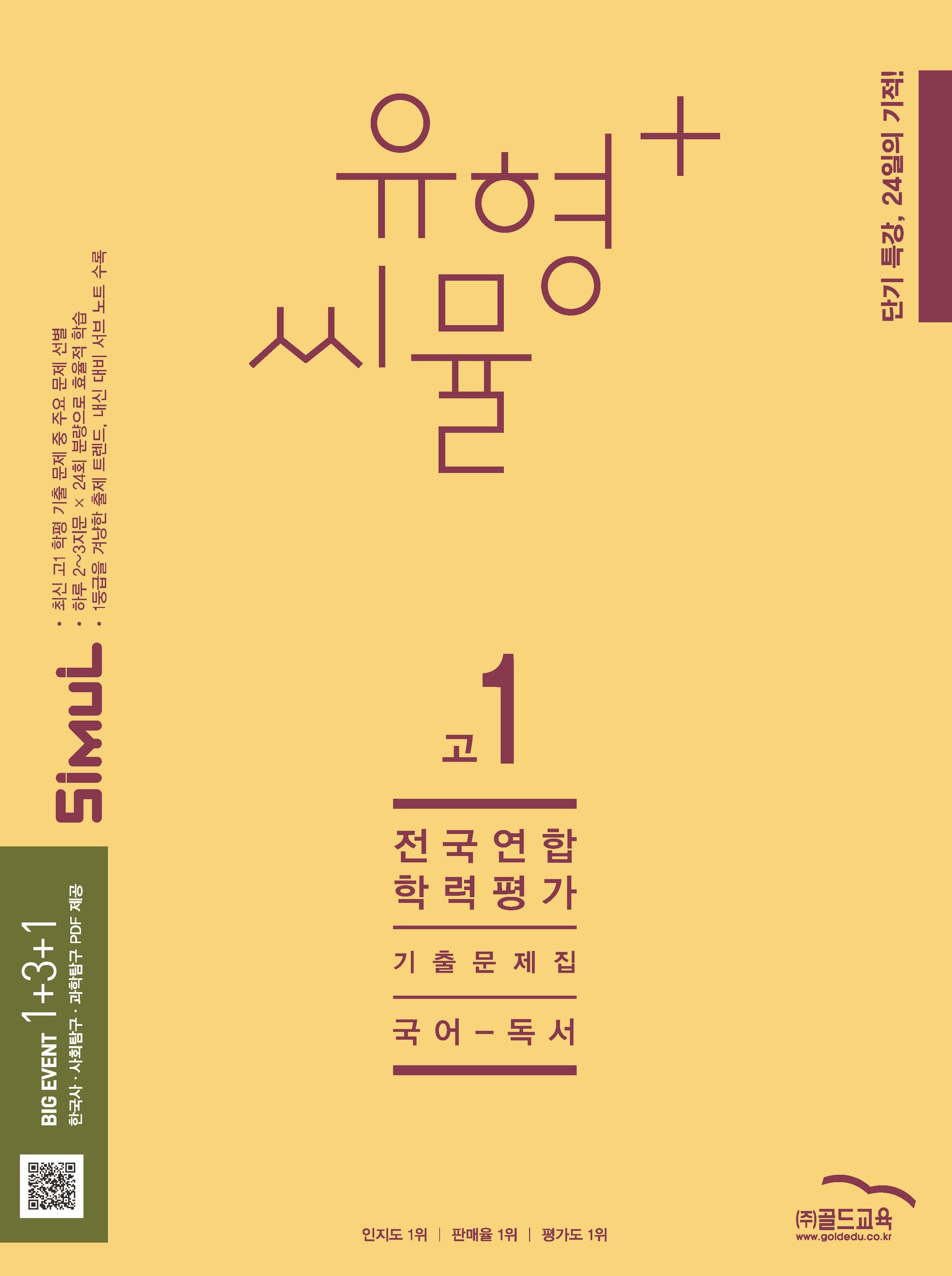 유형+ 씨뮬 전국연합학력평가 기출문제집 고1 국어 독서(2025)