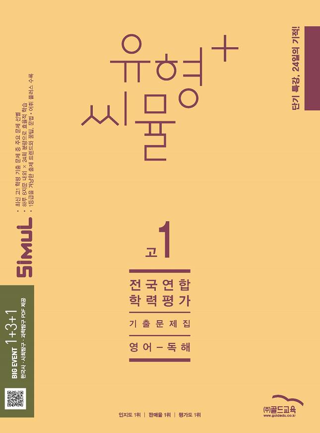 유형+ 씨뮬 전국연합학력평가 기출문제집 고1 영어 독해(2025)