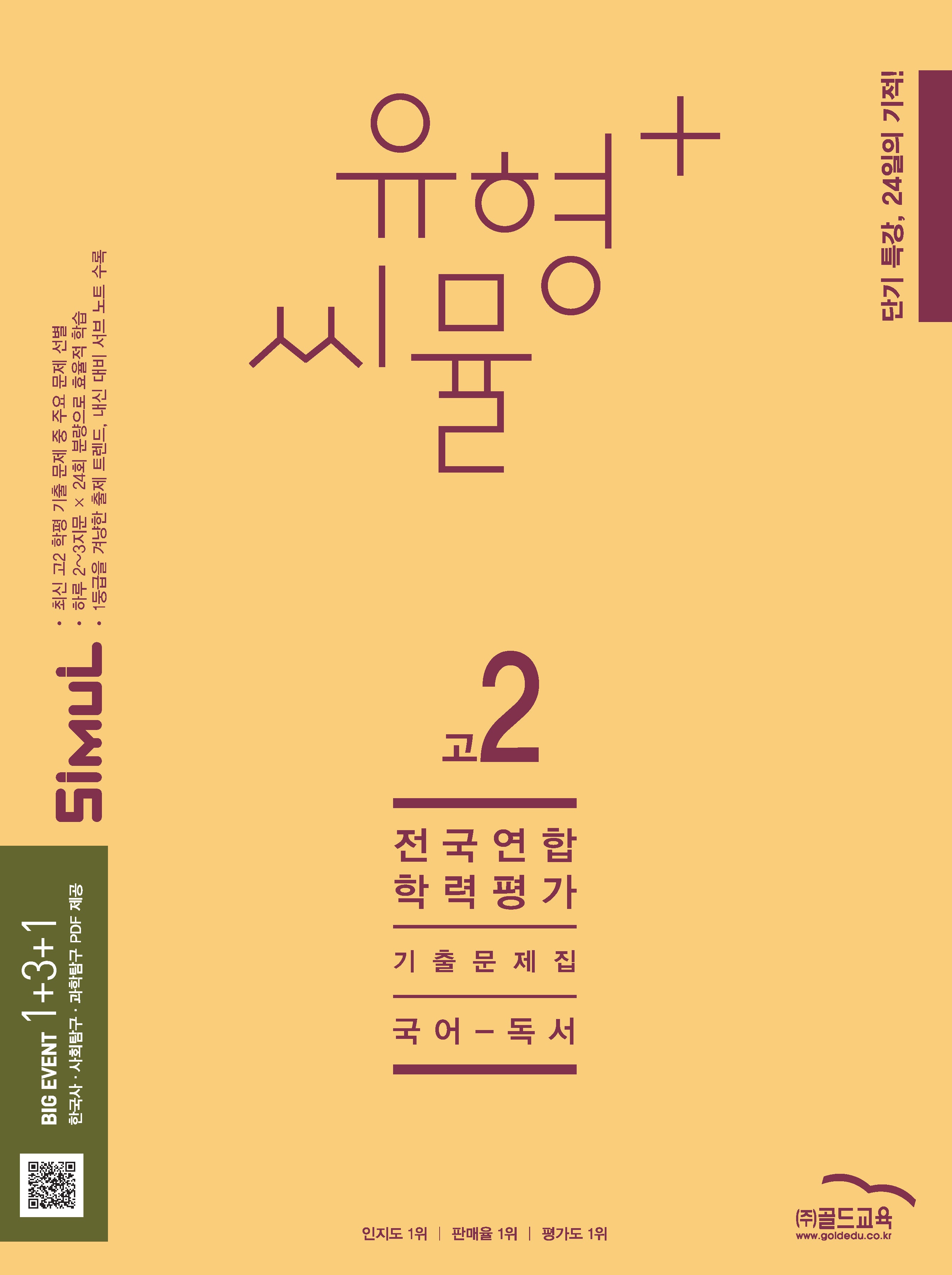 유형+ 씨뮬 전국연합학력평가 기출문제집 고2 국어 독서(2025)