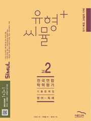 유형+ 씨뮬 전국연합학력평가 기출문제집 고2 영어 독해(2025)