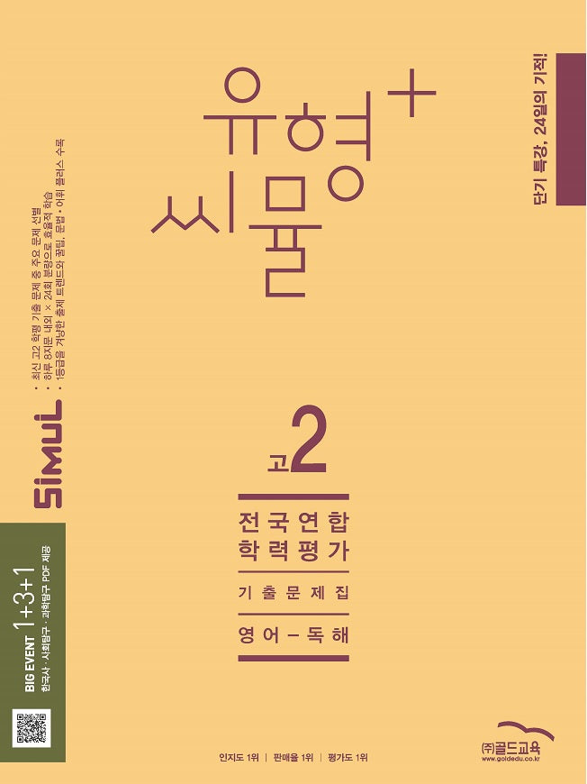 유형+ 씨뮬 전국연합학력평가 기출문제집 고2 영어 독해(2025)