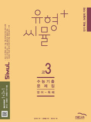 유형+ 씨뮬 수능 기출문제집 고3 영어 독해(2025)(2026 수능대비)