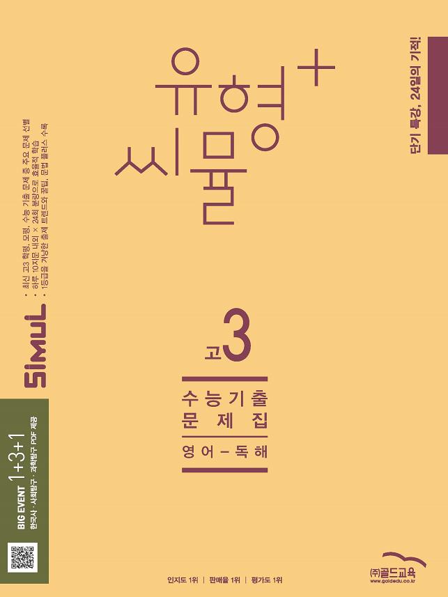 유형+ 씨뮬 수능 기출문제집 고3 영어 독해(2025)(2026 수능대비)