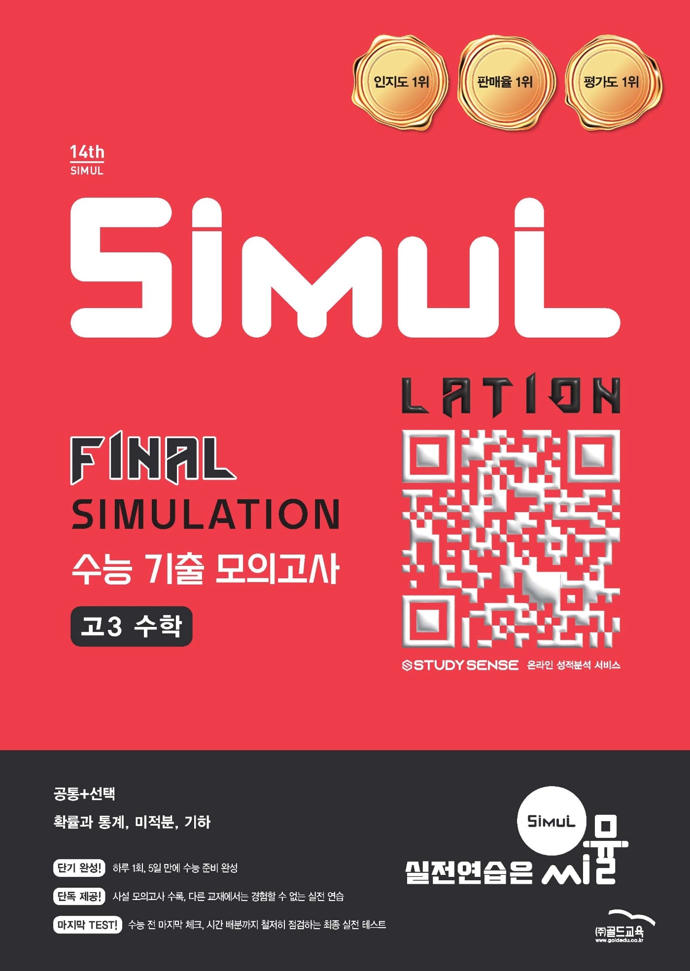 씨뮬 Final SIMULATION 수능 기출 모의고사 고3 수학(2025)(2027 수능대비)
