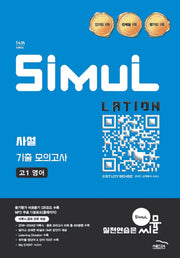씨뮬 사설 기출 모의고사 고1 영어(2026)