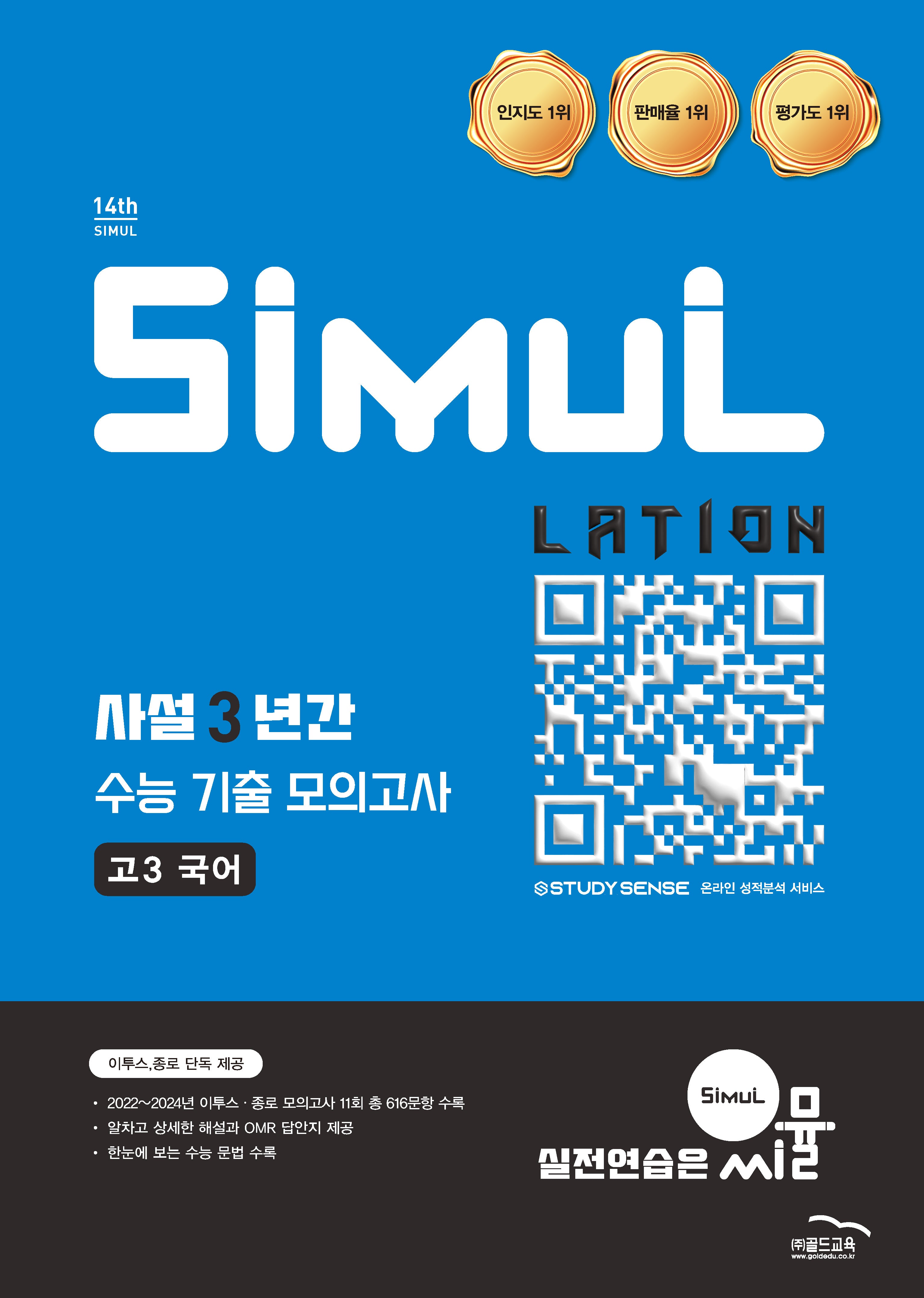 씨뮬 사설 3년간 수능 기출 모의고사 고3 국어(2025)(2027 수능대비)
