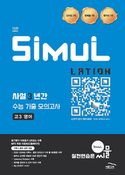 씨뮬 사설 3년간 수능 기출 모의고사 고3 영어(2025)(2027 수능대비)