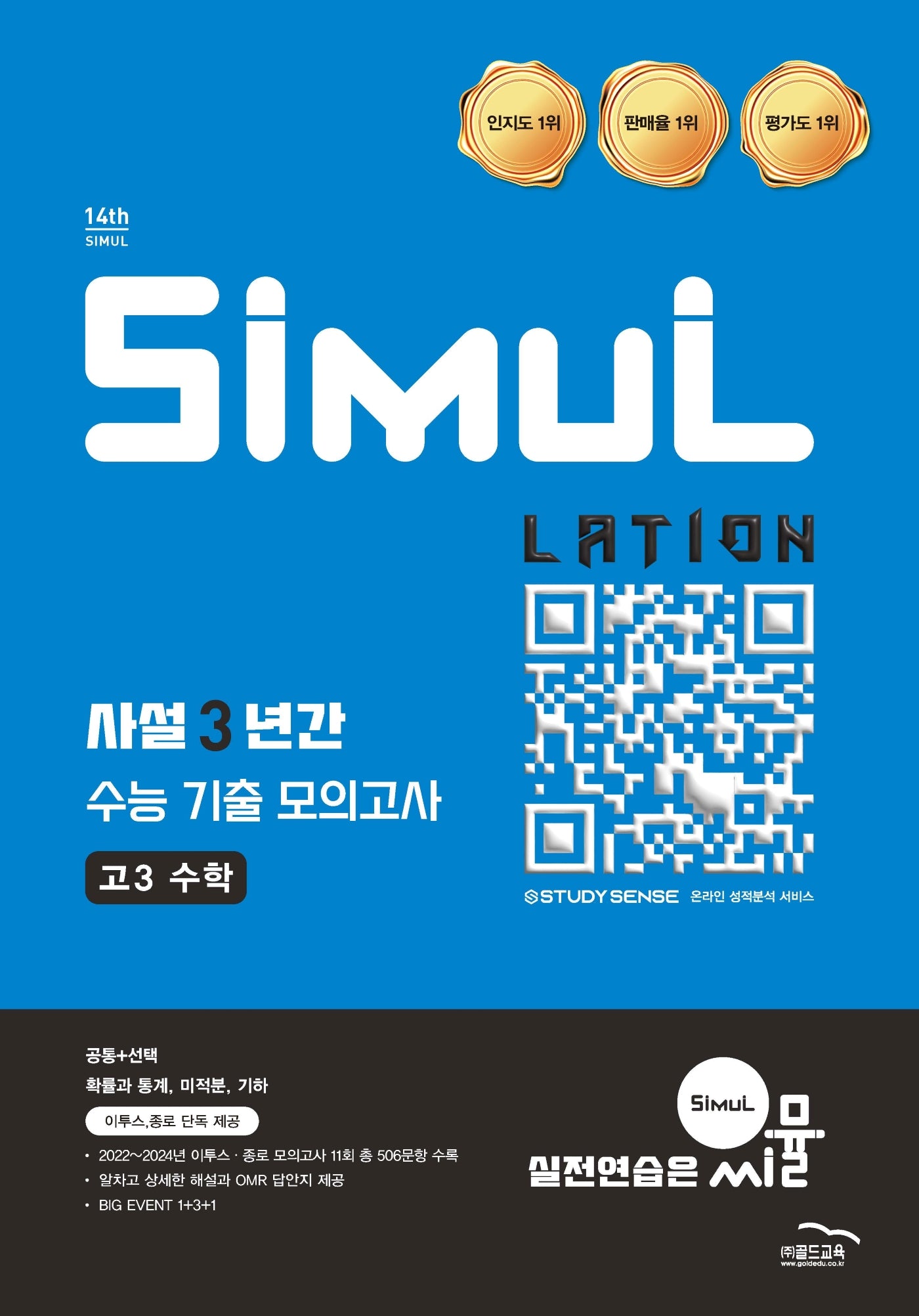 씨뮬 사설 3년간 수능 기출 모의고사 고3 수학(2025)(2027 수능대비)