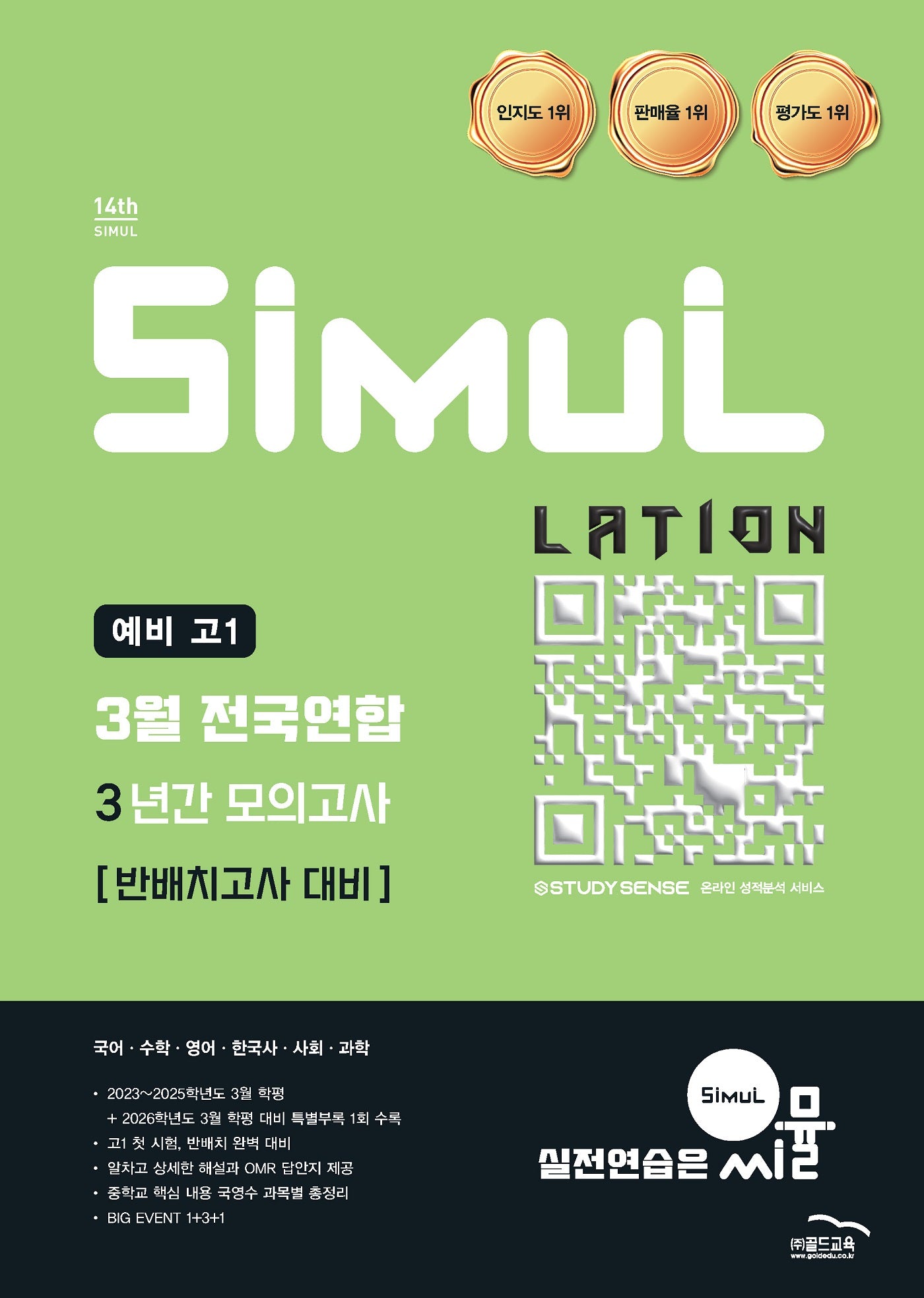 씨뮬 14th 예비 고1 3월 전국연합 3년간 모의고사 반배치고사 대비(2026)
