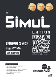 씨뮬 전국연합 3년간 기출 모의고사 고1 통합사회(2026)