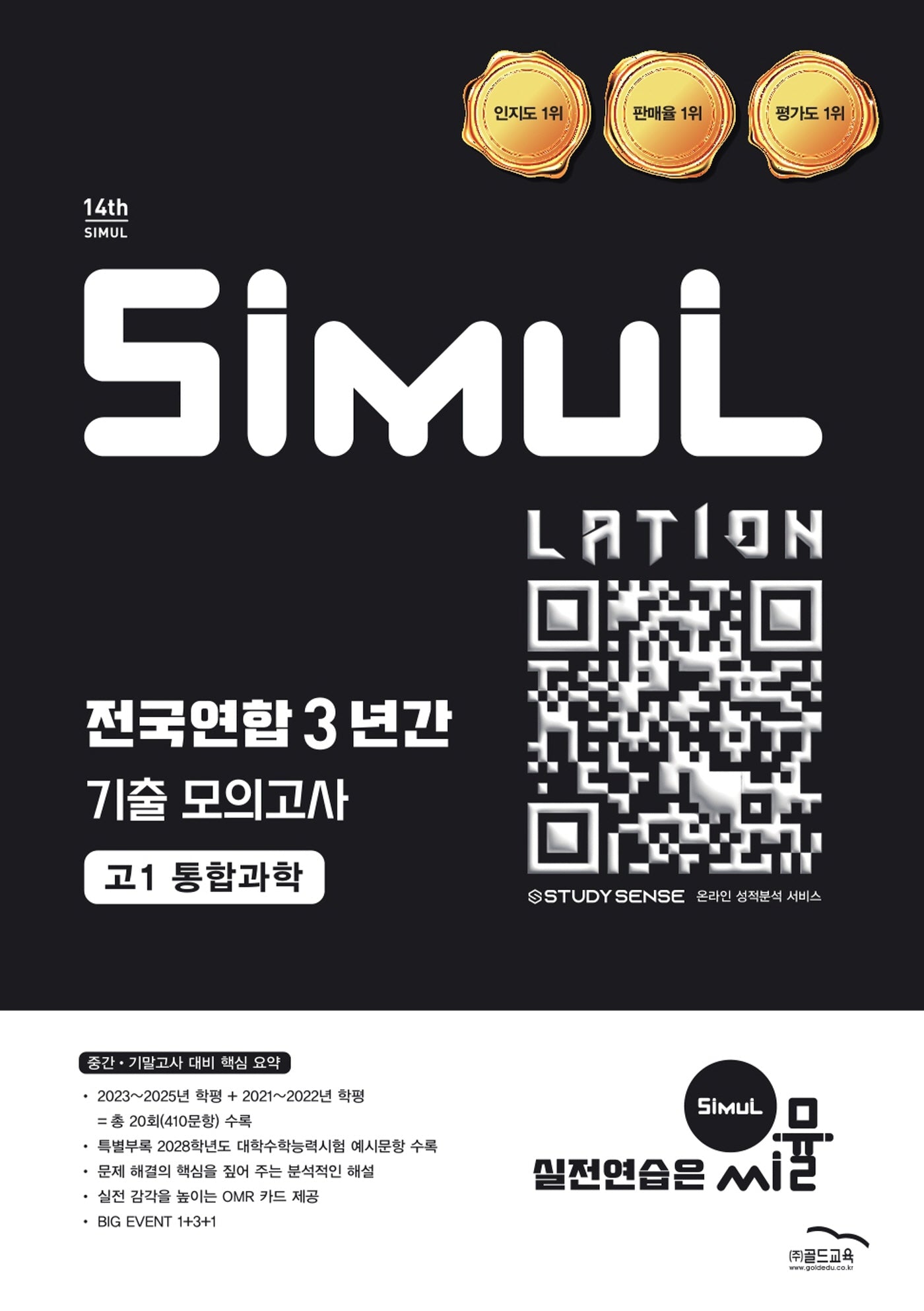 씨뮬 전국연합 3년간 기출 모의고사 고1 통합과학(2026)