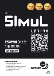 씨뮬 전국연합 3년간 기출 모의고사 고1 통합과학(2026)