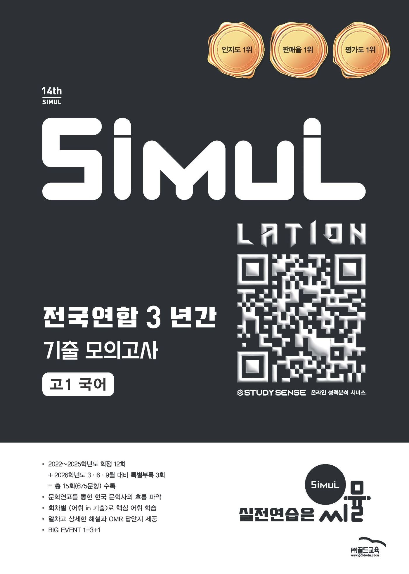 씨뮬 전국연합 3년간 기출 모의고사 고1 국어(2026)