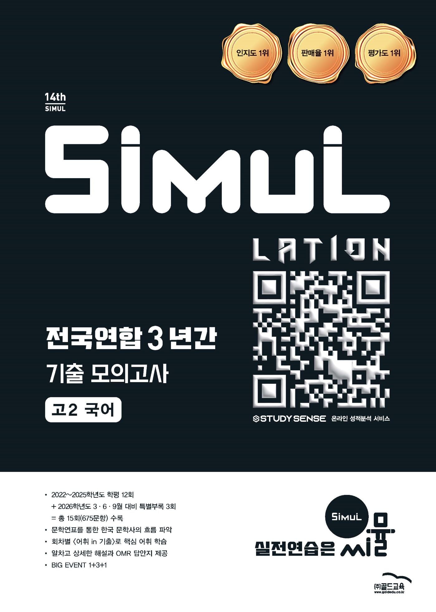씨뮬 전국연합 3년간 기출 모의고사 고2 국어(2026)