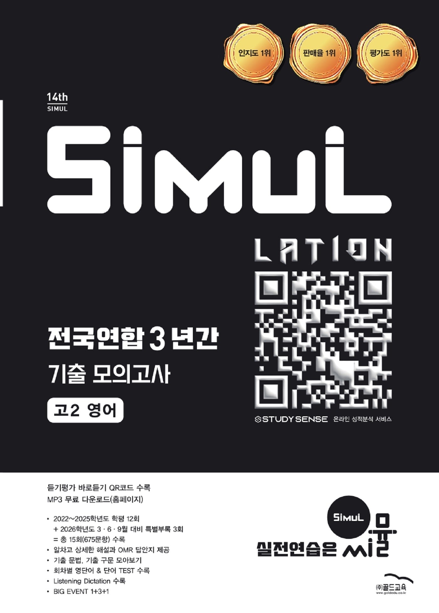 씨뮬 전국연합 3년간 기출 모의고사 고2 영어(2026)