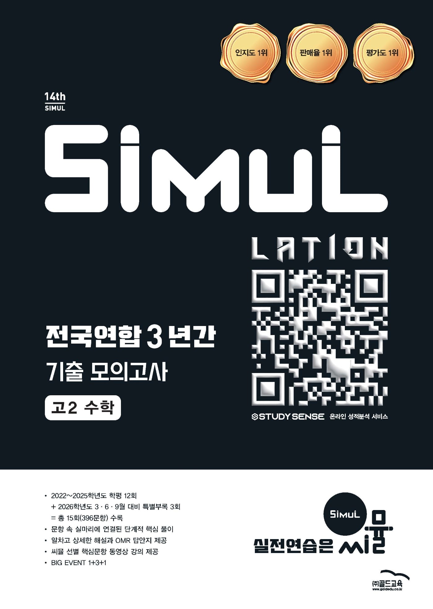 씨뮬 전국연합 3년간 기출 모의고사 고2 수학(2026)