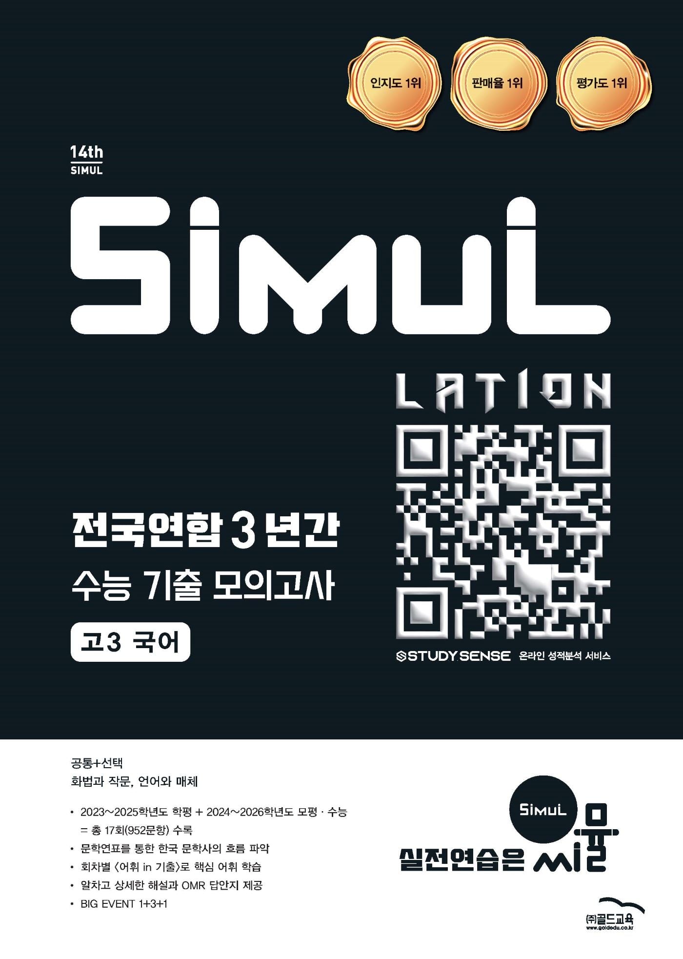 씨뮬 전국연합 3년간 수능 기출 모의고사 고3 국어(2025)(2027 수능대비)