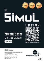 씨뮬 전국연합 3년간 수능 기출 모의고사 고3 국어(2025)(2027 수능대비)