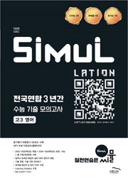 씨뮬 전국연합 3년간 수능 기출 모의고사 고3 영어(2026)(2027 수능대비)