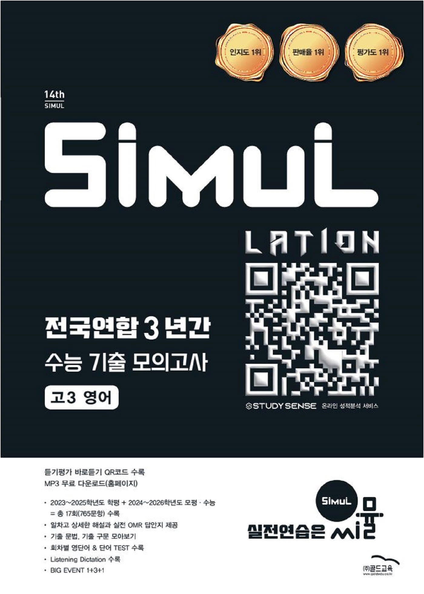 씨뮬 전국연합 3년간 수능 기출 모의고사 고3 영어(2026)(2027 수능대비)