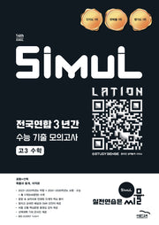 씨뮬 전국연합 3년간 수능 기출 모의고사 고3 수학(2025)(2027 수능대비)