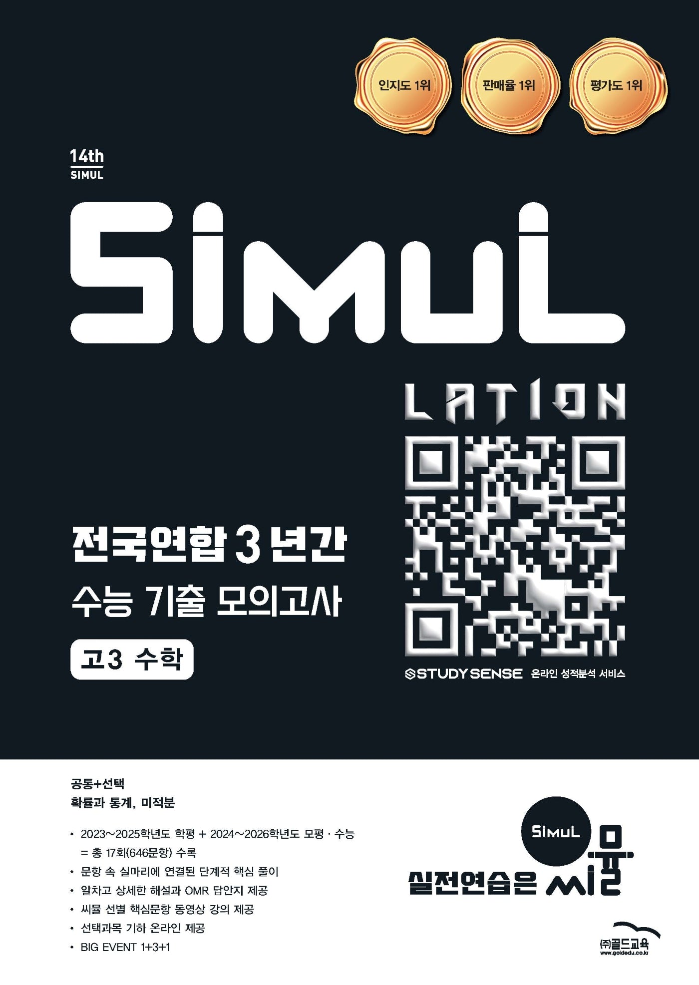 씨뮬 전국연합 3년간 수능 기출 모의고사 고3 수학(2025)(2027 수능대비)