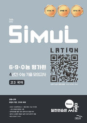씨뮬 6, 9,수능평가원 4년간 수능 기출 모의고사 고3 국어(2026)(2027 수능대비)