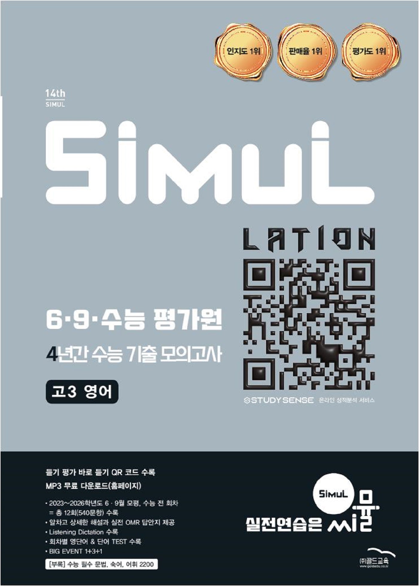 씨뮬 6,9,수능평가원 4년간 수능 기출 모의고사 고3 영어(2026)(2027 수능대비)