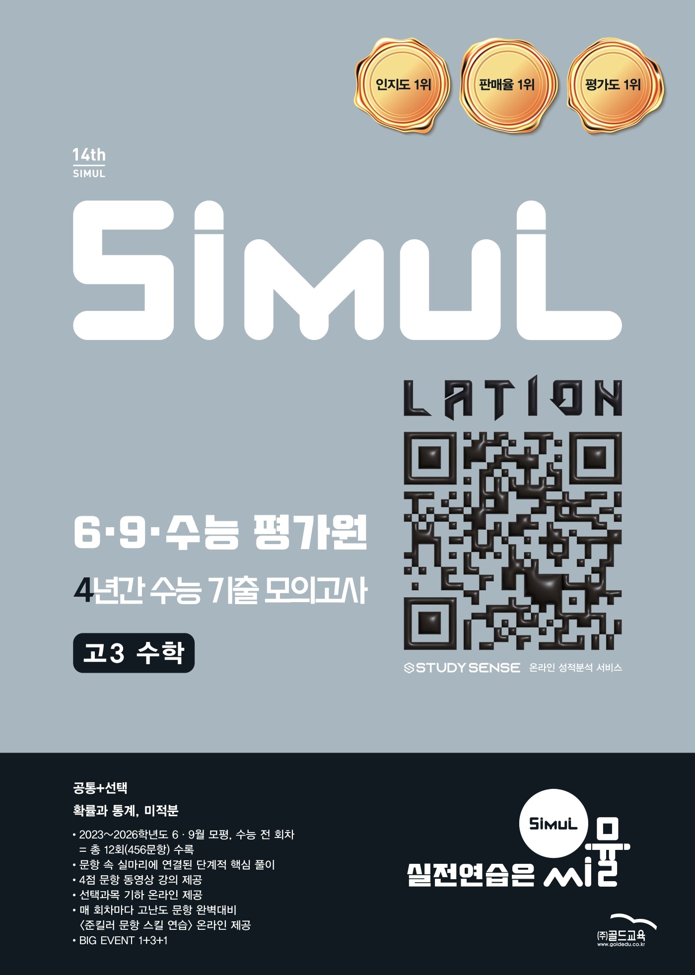 씨뮬 6,9,수능평가원 4년간 수능 기출 모의고사 고3 수학(2026)(2027 수능대비)