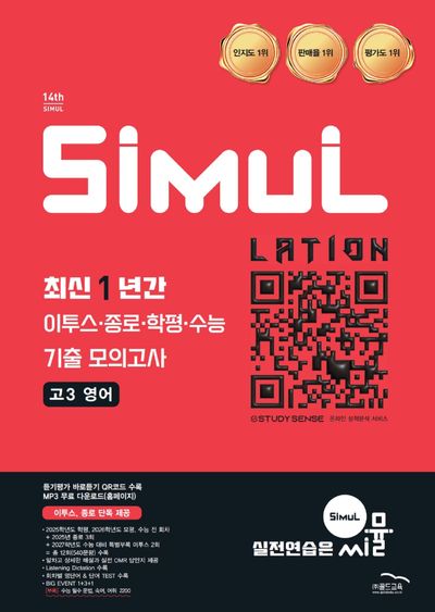 씨뮬 최신 1년간 이투스.종로.학평.수능 기출 모의고사 고3 영어(2026)(2027 수능대비)