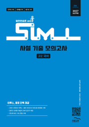 씨뮬 사설 기출 모의고사 고2 국어(2027)