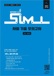 씨뮬 사설 기출 모의고사 고2 영어(2027)