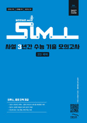 씨뮬 사설 3년간 수능 기출 모의고사 고3 국어(2026)(2027 수능대비)