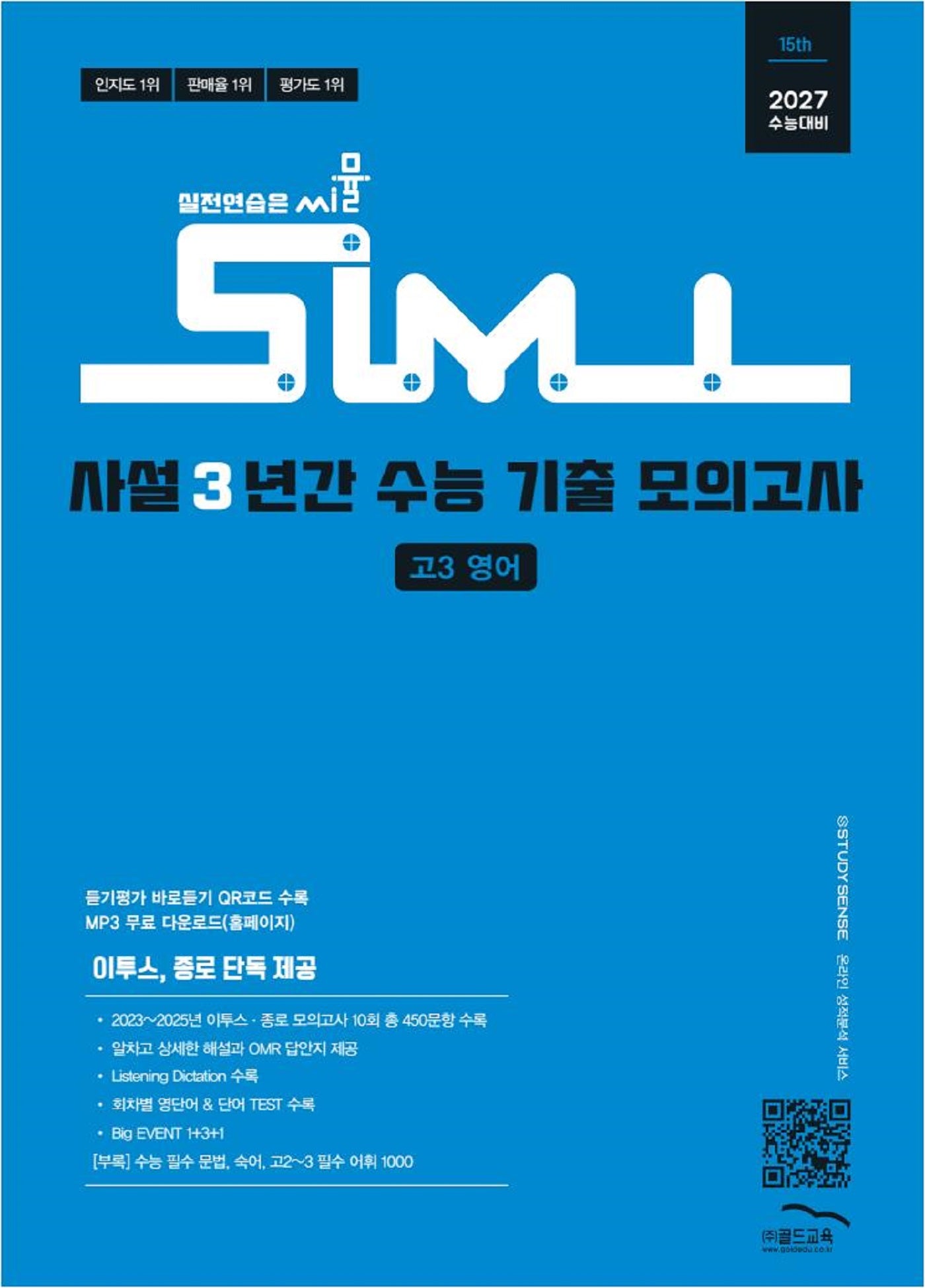 씨뮬 사설 3년간 수능 기출 모의고사 고3 영어(2026)(2027 수능대비)