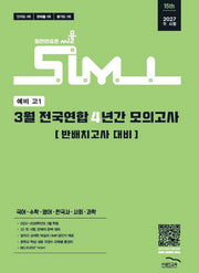 씨뮬 예비 고1 3월 전국연합 4년간 모의고사(2026)(15판)