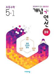 개념+연산 파워 초등 수학 5-1(2025)